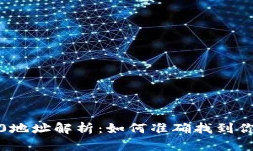TP钱包 TRC20地址解析：如何准确找到你的TRC20地址