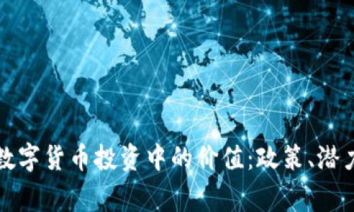 国家在数字货币投资中的价值：政策、潜力与风险