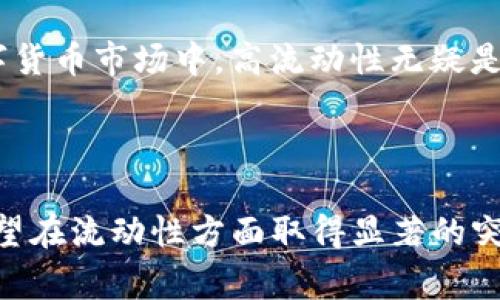 TP钱包增加流动性是指在TP钱包这一数字资产钱包中，用户通过某种方式向其提供更多资金，以便于更高效的交易和更顺畅的资产流转。在数字货币市场，流动性是一个非常重要的概念，它直接影响到交易的效率和用户体验。下面我们将详细探讨这一主题，分析流动性的意义、如何增加流动性，以及对用户和市场的影响。

什么是流动性？

流动性是指在金融市场中，资产能够被迅速买卖而不影响其价格的能力。简单来说，如果一个市场的流动性很高，就意味着人们可以快速地出售其资产而不会因买卖量太大而导致价格大幅变动。对于数字货币而言，流动性关乎交易的便捷程度和价格的稳定性。

在数字资产的交易中，流动性越高，则交易越方便。反之，流动性不足可能导致价格波动，给交易者带来较大的风险。

TP钱包流动性的重要性

TP钱包作为一种数字货币的存储和交易工具，其流动性直接影响用户的使用体验。想象一下，如果你持有的资产无法快速兑换成现金，那么即使你的资产在理论上增值，你的实际使用价值也会受到很大限制。因此，TP钱包中流动性的增加，不仅能够提升用户的交易体验，还能够增强我们对数字货币市场的信心。

流动性的提升通常意味着用户可以更方便地进行交易，能够快速响应市场的变化。在市场波动较大的时候，流动性尤其显得尤为重要，因为它能有效地缓冲市场的波动，减少资产贬值的风险。

如何增加TP钱包的流动性

增加TP钱包的流动性有多种方式，以下是一些常见的方法：

1. 提高交易量

交易量是流动性的直接体现。增加交易量意味着更多用户在TP钱包中进行交易，从而带动整体市场活动。TP钱包可以通过各种活动吸引更多用户。例如，推出交易手续费减免的促销活动，或者是与其他平台合作，进行联合营销来增加用户的活跃度。

2. 引入更多的数字资产

TP钱包支持的数字资产数量越多，用户的选择也就越丰富。这种多样性可以吸引更多的用户，同时也可以促进交易。钱包服务提供商可以考虑将一些热门的、新兴的数字资产加入系统，从而提升整体的交易活跃度。

3. 实施流动性挖矿

流动性挖矿是一种激励机制，可以鼓励用户将其资产存入TP钱包，并通过手续费分成的方式获取收益。这种方式不仅可以增加流动性，还能使得用户获得额外的回报。在这种机制的刺激下，更多的用户将更愿意在TP钱包中持有资产，增加整个市场的交易量。

4. 提升用户体验

最后，提升用户体验，无疑是增加流动性的关键因素。一个干净整洁的界面、快速响应的客户服务、丰富的教育材料等，都能极大提升用户的满意度和忠诚度。当用户自愿选择在TP钱包进行多次交易时，流动性自然也就水到渠成了。

流动性对于市场的影响

在整个数字货币市场中，流动性的增加不仅是个别钱包发展的需求，也是市场健康运作的基础。高度的流动性有助于市场在遭遇风险时能够更快地调整，交易者无论是在抛售还是买入时，都能以更合理的价格进行交易。

此外，高流动性也有助于吸引 institutional investors（机构投资者）。这些投资者往往需要更高的流动性来进行大型交易，如果TP钱包能满足这些需求，将会吸引更多的大资金入场，从而进一步提升市场的发展潜力。

在总结这一切的时候，我们可以得出结论：增加TP钱包的流动性，有助于用户体验提升、市场稳定以及进一步的投资吸引力。在这个高速发展的数字货币市场中，高流动性无疑是交易成功与否的关键因素之一。

结语

流动性在金融市场中，尤其是在数字货币市场中，起着至关重要的作用。TP钱包若要成功，必须重视流动性的提升。通过各项措施的组合，TP钱包有望在流动性方面取得显著的突破，进而为用户提供更加优质的服务。随着越来越多用户加入，TP钱包的未来也将更加光明。