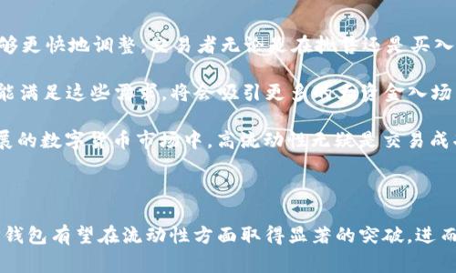 TP钱包增加流动性是指在TP钱包这一数字资产钱包中，用户通过某种方式向其提供更多资金，以便于更高效的交易和更顺畅的资产流转。在数字货币市场，流动性是一个非常重要的概念，它直接影响到交易的效率和用户体验。下面我们将详细探讨这一主题，分析流动性的意义、如何增加流动性，以及对用户和市场的影响。

什么是流动性？

流动性是指在金融市场中，资产能够被迅速买卖而不影响其价格的能力。简单来说，如果一个市场的流动性很高，就意味着人们可以快速地出售其资产而不会因买卖量太大而导致价格大幅变动。对于数字货币而言，流动性关乎交易的便捷程度和价格的稳定性。

在数字资产的交易中，流动性越高，则交易越方便。反之，流动性不足可能导致价格波动，给交易者带来较大的风险。

TP钱包流动性的重要性

TP钱包作为一种数字货币的存储和交易工具，其流动性直接影响用户的使用体验。想象一下，如果你持有的资产无法快速兑换成现金，那么即使你的资产在理论上增值，你的实际使用价值也会受到很大限制。因此，TP钱包中流动性的增加，不仅能够提升用户的交易体验，还能够增强我们对数字货币市场的信心。

流动性的提升通常意味着用户可以更方便地进行交易，能够快速响应市场的变化。在市场波动较大的时候，流动性尤其显得尤为重要，因为它能有效地缓冲市场的波动，减少资产贬值的风险。

如何增加TP钱包的流动性

增加TP钱包的流动性有多种方式，以下是一些常见的方法：

1. 提高交易量

交易量是流动性的直接体现。增加交易量意味着更多用户在TP钱包中进行交易，从而带动整体市场活动。TP钱包可以通过各种活动吸引更多用户。例如，推出交易手续费减免的促销活动，或者是与其他平台合作，进行联合营销来增加用户的活跃度。

2. 引入更多的数字资产

TP钱包支持的数字资产数量越多，用户的选择也就越丰富。这种多样性可以吸引更多的用户，同时也可以促进交易。钱包服务提供商可以考虑将一些热门的、新兴的数字资产加入系统，从而提升整体的交易活跃度。

3. 实施流动性挖矿

流动性挖矿是一种激励机制，可以鼓励用户将其资产存入TP钱包，并通过手续费分成的方式获取收益。这种方式不仅可以增加流动性，还能使得用户获得额外的回报。在这种机制的刺激下，更多的用户将更愿意在TP钱包中持有资产，增加整个市场的交易量。

4. 提升用户体验

最后，提升用户体验，无疑是增加流动性的关键因素。一个干净整洁的界面、快速响应的客户服务、丰富的教育材料等，都能极大提升用户的满意度和忠诚度。当用户自愿选择在TP钱包进行多次交易时，流动性自然也就水到渠成了。

流动性对于市场的影响

在整个数字货币市场中，流动性的增加不仅是个别钱包发展的需求，也是市场健康运作的基础。高度的流动性有助于市场在遭遇风险时能够更快地调整，交易者无论是在抛售还是买入时，都能以更合理的价格进行交易。

此外，高流动性也有助于吸引 institutional investors（机构投资者）。这些投资者往往需要更高的流动性来进行大型交易，如果TP钱包能满足这些需求，将会吸引更多的大资金入场，从而进一步提升市场的发展潜力。

在总结这一切的时候，我们可以得出结论：增加TP钱包的流动性，有助于用户体验提升、市场稳定以及进一步的投资吸引力。在这个高速发展的数字货币市场中，高流动性无疑是交易成功与否的关键因素之一。

结语

流动性在金融市场中，尤其是在数字货币市场中，起着至关重要的作用。TP钱包若要成功，必须重视流动性的提升。通过各项措施的组合，TP钱包有望在流动性方面取得显著的突破，进而为用户提供更加优质的服务。随着越来越多用户加入，TP钱包的未来也将更加光明。