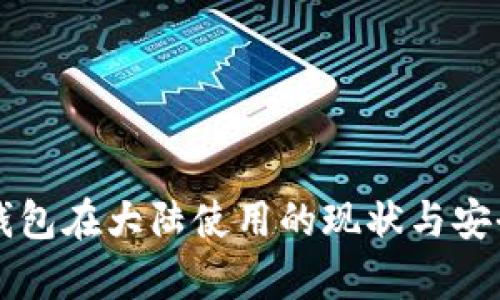 以太坊钱包在大陆使用的现状与安全性分析