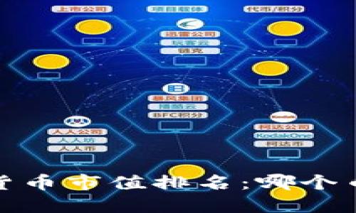 2023年数字货币市值排名：哪个币种领跑市场？