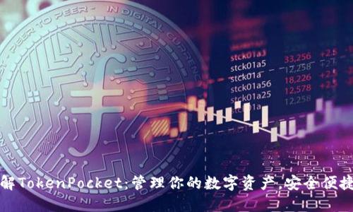 深入了解TokenPocket：管理你的数字资产，安全便捷又高效