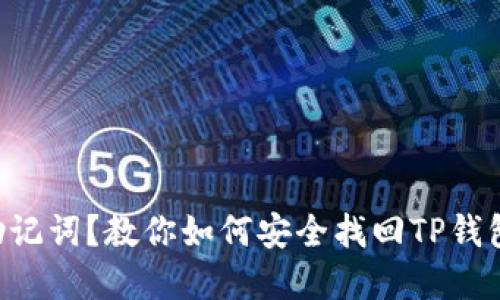 只记得助记词？教你如何安全找回TP钱包的资产！