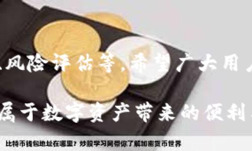   如何实时查询以太坊钱包地址的余额与交易记录？ /   
 guanjianci 以太坊, 钱包查询, 区块链, 余额查询 /guanjianci 

引言：以太坊与数字资产管理
在当今的数字经济时代，以太坊作为一种全球认可的区块链平台，已经发展成为一种流行的智能合约和去中心化应用的基础。随着区块链技术的不断成熟，更多的人开始关注如何高效、安全地管理其数字资产，而以太坊钱包便成为了必不可少的工具。如何实时查询以太坊钱包的地址、余额和交易记录，成了广大用户的迫切需求。

以太坊钱包的基本知识
首先，我们需要了解以太坊钱包的基本概念。以太坊钱包实际上是一个可以存储和管理以太币（Ether）和其他基于以太坊区块链的代币（如ERC-20代币）的工具。它可以是软件（如手机应用、桌面软件）或硬件设备（如冷钱包）。以太坊钱包生成一个独特的地址，这是一个可以与其他用户进行交易的地方。

如何获取以太坊钱包地址？
要查询以太坊钱包的实时信息，首先您需要拥有一个钱包地址。无论是使用Infura等服务创建钱包，还是通过以太坊官方客户端生成钱包，您都会获得一个以“0x”开头的地址。这个地址就是您在以太坊网络上的身份标识，任何人都可以通过这个地址向您发送以太币或代币。

实时查询以太坊钱包地址的工具
在了解了如何获取钱包地址后，我们要谈谈实时查询工具。许多服务和平台可以帮助用户查询以太坊钱包的余额和交易记录，以下是一些常用的查询方式：

区块链浏览器
区块链浏览器是查询以太坊钱包信息最方便的方法。Etherscan、Etherchain等网站提供了强大的查询功能，让用户可以通过输入钱包地址轻松获取实时的余额与交易信息。Etherscan 每秒更新一次数据，从而确保用户能够获取到准确的信息。访问这些站点，您只需要在搜索框中输入您的以太坊地址，点击查询按钮，便能一目了然地看到余额和交易记录。

数字钱包应用
除了区块链浏览器，许多数字钱包应用程序也集成了实时查询功能。WalletConnect、MyEtherWallet 和 MetaMask 等流行的钱包应用，不仅能够存储您的以太币，还允许您直接在应用内查看余额和交易记录。这些应用程序通常有友好的用户界面，非常适合初学者使用。

自动化查询工具
对于那些需要频繁检查余额或交易的用户，您还可以考虑使用自动化查询工具。通过编写简单的脚本或使用API，您可以定期查询以太坊钱包的状态。例如，使用Etherscan的API，您可以通过编程手段获取您所需的信息，并将其集成到其他应用程序或服务中，这样就能实现实时监控。

了解以太坊交易的基本结构
要更好地理解钱包查询的重要性，您需要了解以太坊交易的基本结构。以太坊的每一笔交易都有一个发起地址、接收地址、交易金额、交易时间戳和交易哈希等信息。通过查阅这些信息，您可以追踪资金流动，验证交易的合法性及确实性。这对于投资者而言尤为重要，因为透明性和可追溯性是数字资产安全的重要保障。

安全性与隐私保护
在使用以太坊钱包和进行查询时，安全性是提到的另一个重要议题。许多用户可能会因为不熟悉操作，而在非法网站上输入钱包地址，甚至导致资产损失。为此，确保使用可靠的网站和应用程序至关重要。此外，建议用户尽量保持余额的适度，不要把大额资金放在一个钱包中，而是分散至多个地址，以降低风险。

提高查询效率的小技巧
对于经常进行以太坊交易的用户来说，提高查询效率也是很重要的。以下是一些技巧：使用书签将常用的区块链浏览器置顶，以便随时访问；关注价格波动，可以利用一些市场跟踪应用或网站，随时了解以太坊的最新动态；最后，可以定期导出交易记录，保持个人财务的透明与清晰。

总结
实时查询以太坊钱包地址的余额与交易记录，已成为投资者和加密货币用户日常生活中不可或缺的一部分。通过区块链浏览器、数字钱包应用以及自动化查找工具，用户能够便捷地获取所需信息，同时提高了对数字资产的管理能力。在保证安全与隐私的前提下，您可以更好地追踪和自己的投资组合。

未来展望
随着区块链技术的快速发展，以太坊及其他数字资产的生态将持续扩展。未来，查询以太坊钱包的工具将愈加智能化，可能会集成更多的功能，比如自动预测投资收益、风险评估等。希望广大用户能够持续关注市场动态，合理利用这些工具，做出明智的投资决策。

在数字货币的世界中，信息就是力量。希望大家能够利用好这些工具，使自己的投资更加稳健与安心。在继续探索以太坊钱包查询的过程中，愿每一位用户都能享受到属于数字资产带来的便利与乐趣。