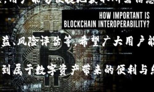   如何实时查询以太坊钱包地址的余额与交易记录？ /   
 guanjianci 以太坊, 钱包查询, 区块链, 余额查询 /guanjianci 

引言：以太坊与数字资产管理
在当今的数字经济时代，以太坊作为一种全球认可的区块链平台，已经发展成为一种流行的智能合约和去中心化应用的基础。随着区块链技术的不断成熟，更多的人开始关注如何高效、安全地管理其数字资产，而以太坊钱包便成为了必不可少的工具。如何实时查询以太坊钱包的地址、余额和交易记录，成了广大用户的迫切需求。

以太坊钱包的基本知识
首先，我们需要了解以太坊钱包的基本概念。以太坊钱包实际上是一个可以存储和管理以太币（Ether）和其他基于以太坊区块链的代币（如ERC-20代币）的工具。它可以是软件（如手机应用、桌面软件）或硬件设备（如冷钱包）。以太坊钱包生成一个独特的地址，这是一个可以与其他用户进行交易的地方。

如何获取以太坊钱包地址？
要查询以太坊钱包的实时信息，首先您需要拥有一个钱包地址。无论是使用Infura等服务创建钱包，还是通过以太坊官方客户端生成钱包，您都会获得一个以“0x”开头的地址。这个地址就是您在以太坊网络上的身份标识，任何人都可以通过这个地址向您发送以太币或代币。

实时查询以太坊钱包地址的工具
在了解了如何获取钱包地址后，我们要谈谈实时查询工具。许多服务和平台可以帮助用户查询以太坊钱包的余额和交易记录，以下是一些常用的查询方式：

区块链浏览器
区块链浏览器是查询以太坊钱包信息最方便的方法。Etherscan、Etherchain等网站提供了强大的查询功能，让用户可以通过输入钱包地址轻松获取实时的余额与交易信息。Etherscan 每秒更新一次数据，从而确保用户能够获取到准确的信息。访问这些站点，您只需要在搜索框中输入您的以太坊地址，点击查询按钮，便能一目了然地看到余额和交易记录。

数字钱包应用
除了区块链浏览器，许多数字钱包应用程序也集成了实时查询功能。WalletConnect、MyEtherWallet 和 MetaMask 等流行的钱包应用，不仅能够存储您的以太币，还允许您直接在应用内查看余额和交易记录。这些应用程序通常有友好的用户界面，非常适合初学者使用。

自动化查询工具
对于那些需要频繁检查余额或交易的用户，您还可以考虑使用自动化查询工具。通过编写简单的脚本或使用API，您可以定期查询以太坊钱包的状态。例如，使用Etherscan的API，您可以通过编程手段获取您所需的信息，并将其集成到其他应用程序或服务中，这样就能实现实时监控。

了解以太坊交易的基本结构
要更好地理解钱包查询的重要性，您需要了解以太坊交易的基本结构。以太坊的每一笔交易都有一个发起地址、接收地址、交易金额、交易时间戳和交易哈希等信息。通过查阅这些信息，您可以追踪资金流动，验证交易的合法性及确实性。这对于投资者而言尤为重要，因为透明性和可追溯性是数字资产安全的重要保障。

安全性与隐私保护
在使用以太坊钱包和进行查询时，安全性是提到的另一个重要议题。许多用户可能会因为不熟悉操作，而在非法网站上输入钱包地址，甚至导致资产损失。为此，确保使用可靠的网站和应用程序至关重要。此外，建议用户尽量保持余额的适度，不要把大额资金放在一个钱包中，而是分散至多个地址，以降低风险。

提高查询效率的小技巧
对于经常进行以太坊交易的用户来说，提高查询效率也是很重要的。以下是一些技巧：使用书签将常用的区块链浏览器置顶，以便随时访问；关注价格波动，可以利用一些市场跟踪应用或网站，随时了解以太坊的最新动态；最后，可以定期导出交易记录，保持个人财务的透明与清晰。

总结
实时查询以太坊钱包地址的余额与交易记录，已成为投资者和加密货币用户日常生活中不可或缺的一部分。通过区块链浏览器、数字钱包应用以及自动化查找工具，用户能够便捷地获取所需信息，同时提高了对数字资产的管理能力。在保证安全与隐私的前提下，您可以更好地追踪和自己的投资组合。

未来展望
随着区块链技术的快速发展，以太坊及其他数字资产的生态将持续扩展。未来，查询以太坊钱包的工具将愈加智能化，可能会集成更多的功能，比如自动预测投资收益、风险评估等。希望广大用户能够持续关注市场动态，合理利用这些工具，做出明智的投资决策。

在数字货币的世界中，信息就是力量。希望大家能够利用好这些工具，使自己的投资更加稳健与安心。在继续探索以太坊钱包查询的过程中，愿每一位用户都能享受到属于数字资产带来的便利与乐趣。