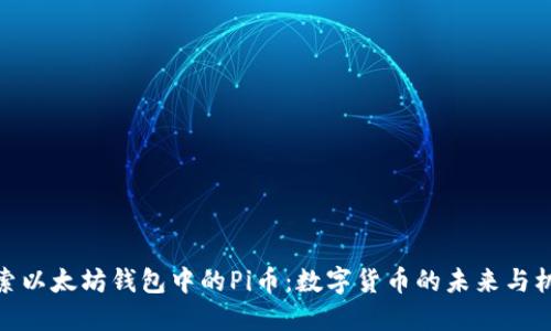 探索以太坊钱包中的Pi币：数字货币的未来与机遇