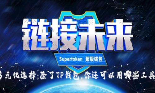 挖矿的多元化选择：除了TP钱包，你还可以用哪些工具与平台？