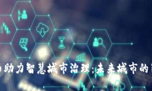 数字货币助力智慧城市治理：未来城市的崭新形态