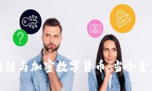深入了解区块链与加密数字货币：当今金融革命的未来