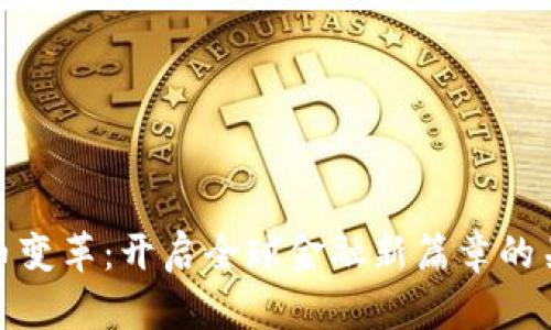 数字货币变革：开启全球金融新篇章的关键意义