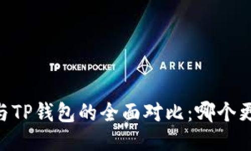 BK钱包与TP钱包的全面对比：哪个更适合你？
