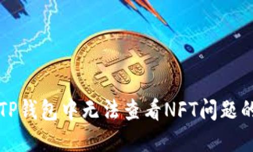 如何解决TP钱包中无法查看NFT问题的完整指南