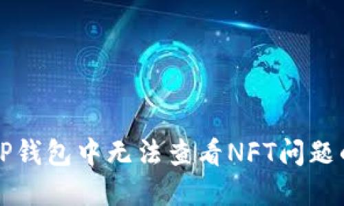 如何解决TP钱包中无法查看NFT问题的完整指南