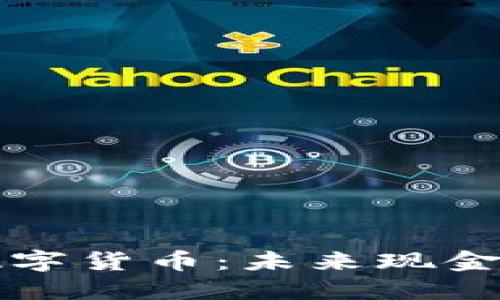 AT机取现数字货币：未来现金的全新选择