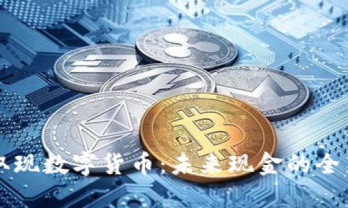 AT机取现数字货币：未来现金的全新选择