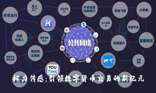 柯力传感：引领数字货币交易的新纪元