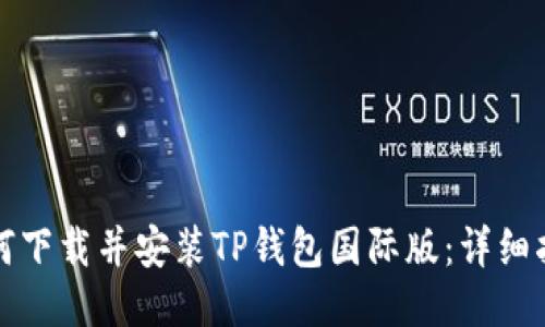 如何下载并安装TP钱包国际版：详细指南