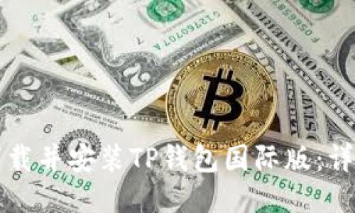 如何下载并安装TP钱包国际版：详细指南