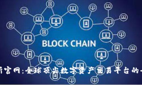 tp交易所官网：全球顶尖数字资产交易平台的全景解析