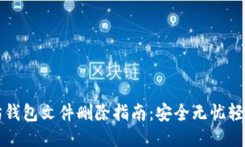 以太坊钱包文件删除指南：安全无忧轻松操作