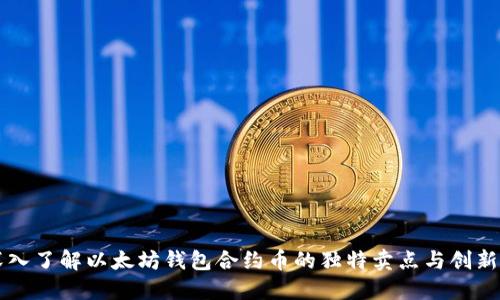 深入了解以太坊钱包合约币的独特卖点与创新点