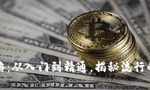 TP钱包MDX挖矿全攻略：从入门到精通，揭秘流行的去中心化挖矿新玩法