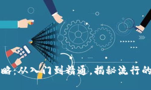 TP钱包MDX挖矿全攻略：从入门到精通，揭秘流行的去中心化挖矿新玩法
