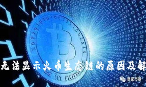 TP钱包无法显示火币生态链的原因及解决方案
