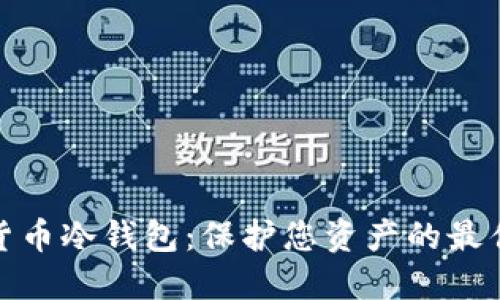 数字货币冷钱包：保护您资产的最佳选择