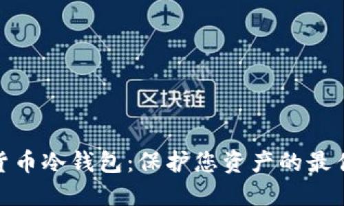 数字货币冷钱包：保护您资产的最佳选择