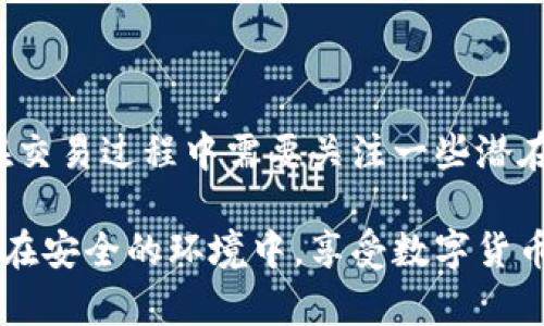 TP钱包（Token Pocket）是一款流行的去中心化数字资产钱包，支持多种区块链网络，包括以太坊（ETH）。对于很多人来说，理解TP钱包的以太坊网络是非常重要的，特别是在进行数字货币交易或存储时。接下来，我们将深入探讨TP钱包的ETH网络，以及它的特点、优势和用户体验。

TP钱包简介
TP钱包是一款多链数字资产钱包，支持的区块链网络包括以太坊、比特币、EOS、TRON等。作为一个去中心化的钱包，TP钱包允许用户完全掌控自己的私钥，存储和管理自己的数字资产。同时，TP钱包也为用户提供了简洁的界面和便捷的使用体验，使得新手用户也能快速上手。它的设计理念是让数字资产的管理不再是技术宅的专属，而是每一个普通人都能轻松应对的任务。

以太坊网络概述
以太坊（Ethereum）是一种开源的区块链平台，支持智能合约和去中心化应用 (DApps)。它是由Vitalik Buterin于2015年创建的，旨在扩展比特币的功能。以太坊的网络通过它的本地加密货币——以太币（ETH）来驱动。以太坊网络被广泛应用于去中心化金融（DeFi）、非同质化代币（NFT）以及各种区块链应用中。

TP钱包的以太坊网络特点
TP钱包在以太坊网络中的运作是十分成熟的。以下是几个显著的特点：

ul
    listrong多资产支持：/strongTP钱包不仅支持以太币，还支持在以太坊网络上发行的其他代币。这意味着用户可以在同一个平台上管理多个数字资产，从而提高了便利性和管理的简洁度。/li
    listrong去中心化与安全性：/strongTP钱包采用去中心化的方式存储用户的私钥，让用户对自己的资金拥有完全的控制权。采用加密技术确保交易的安全，使得用户的资产不易受到盗窃与攻击。/li
    listrong用户友好的界面：/strongTP钱包的界面设计直观易懂，用户只需几步就能完成操作。无论是新手还是有经验的用户，都能方便地使用这个钱包。/li
    listrong低费用的交易：/strong与许多中心化交易所相比，使用TP钱包进行转账和交易的费用相对较低，使得用户能在进行跨链交易时获得更高的性价比。/li
/ul

TP钱包的ETH交易流程
使用TP钱包进行以太坊交易的流程相对简单，下面是一个基本的步骤介绍：

ol
    listrong下载与安装：/strong首先，用户需要在手机应用商店中下载TP钱包，并进行安装。安装完成后，用户会被引导创建一个钱包，并设置安全密码。/li
    listrong资金充值：/strong在钱包中创建成功后，用户可以通过转账的方式将ETH充值到自己的钱包地址中。用户可以在TP钱包中找到自己的以太坊地址，同时也可以通过扫描二维码来方便其他用户转账至其钱包。/li
    listrong进行交易：/strong转账完成后，用户便可以在TP钱包中进行交易，发送或接收ETH。用户只需输入对方的地址和转账金额，即可完成交易。/li
/ol

使用TP钱包的优势
除了上述的特点，TP钱包还具有其他一些优势：

ul
    listrong跨链支持：/strongTP钱包不仅支持以太坊，还支持其他多个区块链网络。这使得用户能够在一个平台上完成多链资产的管理，极大地方便了用户的操作。/li
    listrong社区支持：/strongTP钱包拥有一个活跃的用户社区，用户可以在社区中交流经验和问题。这种社区支持为用户提供了宝贵的资源，以及轻松获取帮助的渠道。/li
    listrong持续更新与：/strongTP钱包团队持续进行软件的更新与，确保钱包的安全性和用户体验的提升。这种持续投入使得用户对钱包的信心大幅提高。/li
/ul

潜在风险与注意事项
尽管TP钱包有诸多优势，但作为用户还是应该注意一些潜在的风险：

ul
    listrong安全隐患：/strong虽然TP钱包的去中心化特性提供了更高的安全性，但用户仍然需注意私钥的保护，任何泄露都可能导致资产损失。/li
    listrong网络拥堵：/strong以太坊网络在高峰时段可能遭遇拥堵，导致交易确认时间延长。因此，用户应合理安排交易时间，以避免因网络问题造成损失。/li
    listrong学习曲线：/strong对于新手用户来说，尽管TP钱包操作相对简单，但初次使用区块链钱包仍需学习和适应。用户可以通过查阅文档和社区资源，加快学习过程。/li
/ul

总结
TP钱包是一个出色的多链数字资产钱包，特别是在以太坊网络中表现优异。它通过去中心化的安全性、多资产支持、用户友好的设计，为用户提供了极大的便利。尽管用户在交易过程中需要关注一些潜在的风险和问题，但只要合理管理和学习，TP钱包将成为用户数字资产管理中的得力助手。

随着区块链技术的发展，数字资产的管理变得愈发重要。使用TP钱包管理以太坊及其他网络的资产，不仅提高了方便性，也为用户提供了更多投资机会。希望每位用户都能在安全的环境中，享受数字货币带来的便利和利好。