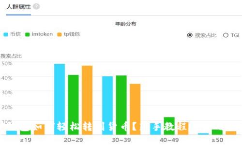 TP钱包如何轻松转到货币？新手教程与实用技巧