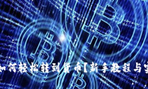 TP钱包如何轻松转到货币？新手教程与实用技巧