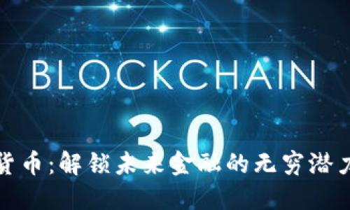 智能数字货币：解锁未来金融的无穷潜力与新机遇