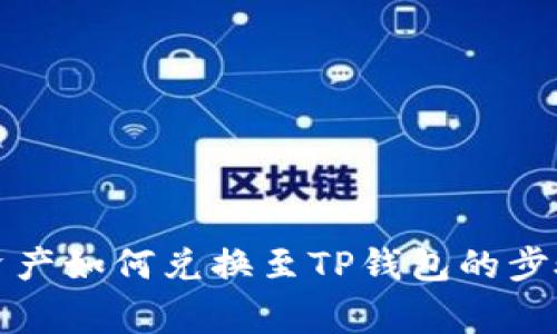 详解善资产如何兑换至TP钱包的步骤与技巧