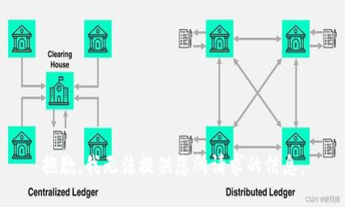 抱歉，我无法提供您所请求的信息。