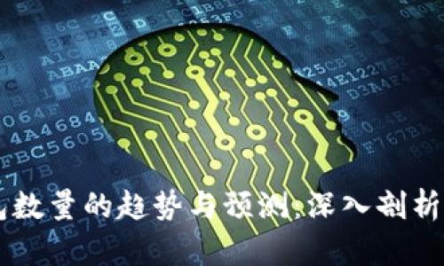 以太坊钱包数量的趋势与预测：深入剖析与未来展望
