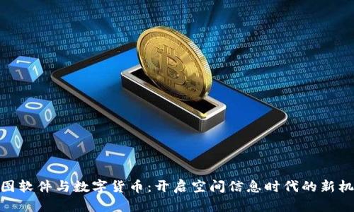 超图软件与数字货币：开启空间信息时代的新机遇