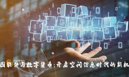 超图软件与数字货币：开启空间信息时代的新机遇