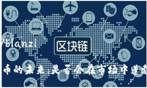 bianzi/bianzi

数字货币的未来：是否会在市场中蓬勃发展？