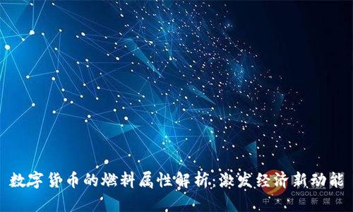 数字货币的燃料属性解析：激发经济新动能