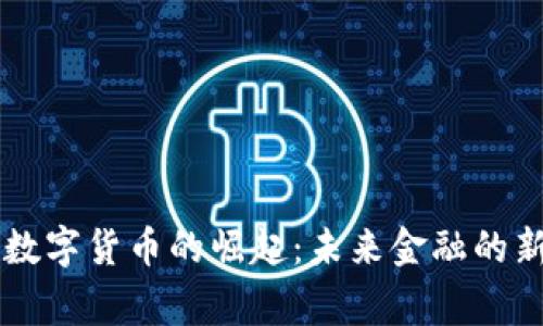 国家数字货币的崛起：未来金融的新篇章