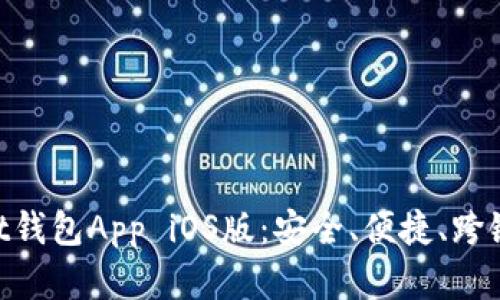 全面解析TokenPocket钱包App iOS版：安全、便捷、跨链的数字资产管理利器