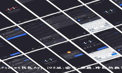 全面解析TokenPocket钱包App iOS版：安全、便捷、跨链的数字资产管理利器