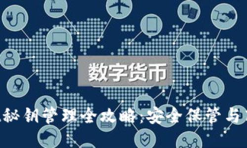 TokenPocket秘钥管理全攻略：安全保管与高效使用技巧