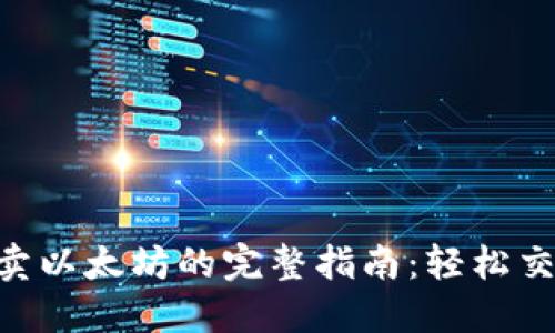 比特派钱包卖以太坊的完整指南：轻松交易，人人可用