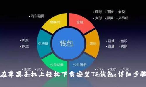 如何在苹果手机上轻松下载安装TP钱包：详细步骤解析