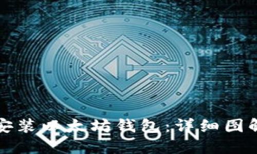 如何一步步安装以太坊钱包：详细图解与使用指南