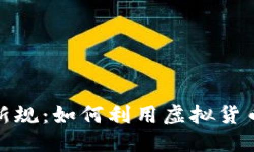 数字货币报销新规：如何利用虚拟货币企业财务管理